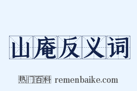 山庵反义词是什么意思的图片
